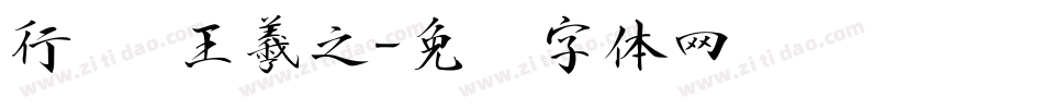 行书 王羲之字体转换